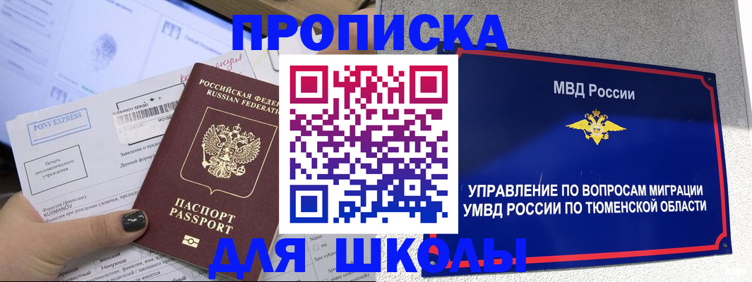 прописка для школы в Алапаевске